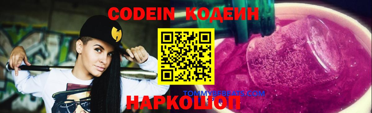 Кодеин Purple Drank  Вход с VPN  Качканар 